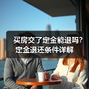 买房交了定金能退吗？定金退还条件详解（图1）