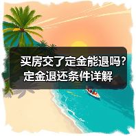 买房交了定金能退吗？定金退还条件详解（图3）