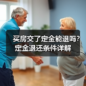 买房交了定金能退吗？定金退还条件详解（图4）