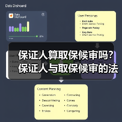 保证人算取保候审吗？保证人与取保候审的法律关系解析（图1）