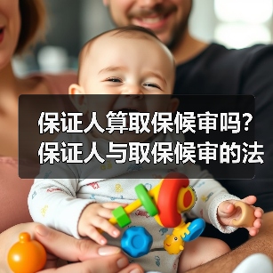 保证人算取保候审吗？保证人与取保候审的法律关系解析（图2）