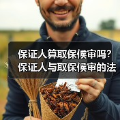 保证人算取保候审吗？保证人与取保候审的法律关系解析（图4）