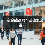 定金能退吗？法律怎么说？（图2）