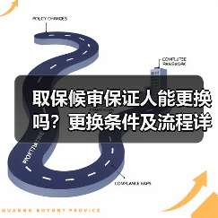 取保候审保证人能更换吗?更换条件及流程详解(图1) 取保候审保证人能更换吗?更换条件及流程详解(图1)