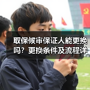 取保候审保证人能更换吗?更换条件及流程详解(图2) 取保候审保证人能更换吗?更换条件及流程详解(图2)