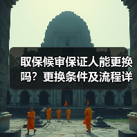 取保候审保证人能更换吗?更换条件及流程详解(图3) 取保候审保证人能更换吗?更换条件及流程详解(图3)