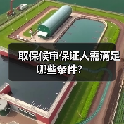 取保候审保证人需满足哪些条件?(图1) 取保候审保证人需满足哪些条件?(图1)