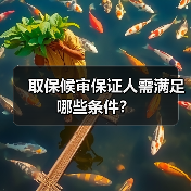 取保候审保证人需满足哪些条件?(图4) 取保候审保证人需满足哪些条件?(图4)