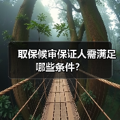 取保候审保证人需满足哪些条件?(图3) 取保候审保证人需满足哪些条件?(图3)