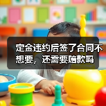 定金违约后签了合同不想要，还需要赔款吗（图1）