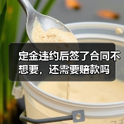 定金违约后签了合同不想要，还需要赔款吗（图3）