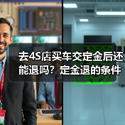 去4S店买车交定金后还能退吗?定金退的条件全解析(图4) 去4S店买车交定金后还能退吗?定金退的条件全解析(图4)