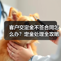 客户交定金不签合同怎么办?定金处理全攻略(图3) 客户交定金不签合同怎么办?定金处理全攻略(图3)