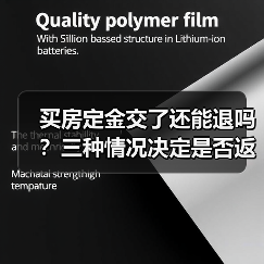 买房定金交了还能退吗?三种情况决定是否返还(图4) 买房定金交了还能退吗?三种情况决定是否返还(图4)