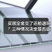 买房定金交了还能退吗?三种情况决定是否返还(图3) 买房定金交了还能退吗?三种情况决定是否返还(图3)