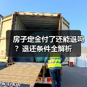 房子定金付了还能退吗?退还条件全解析(图2) 房子定金付了还能退吗?退还条件全解析(图2)