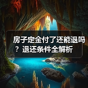 房子定金付了还能退吗?退还条件全解析(图1) 房子定金付了还能退吗?退还条件全解析(图1)