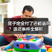 房子定金付了还能退吗?退还条件全解析(图4) 房子定金付了还能退吗?退还条件全解析(图4)