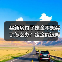买新房付了定金不想买了怎么办?定金能退吗(图1) 买新房付了定金不想买了怎么办?定金能退吗(图1)