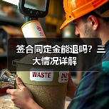 签合同定金能退吗?三大情况详解(图2) 签合同定金能退吗?三大情况详解(图2)