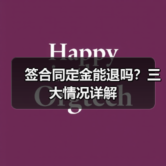 签合同定金能退吗?三大情况详解(图3) 签合同定金能退吗?三大情况详解(图3)
