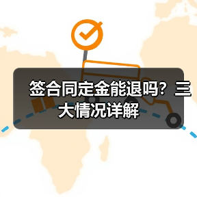 签合同定金能退吗?三大情况详解(图4) 签合同定金能退吗?三大情况详解(图4)