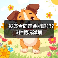 没签合同定金能退吗?3种情况详解(图1) 没签合同定金能退吗?3种情况详解(图1)