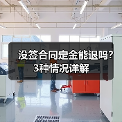 没签合同定金能退吗?3种情况详解(图4) 没签合同定金能退吗?3种情况详解(图4)