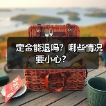 定金能退吗？哪些情况要小心？（图1）