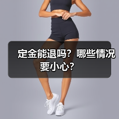 定金能退吗？哪些情况要小心？（图3）