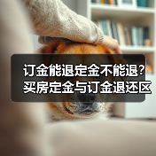 订金能退定金不能退?买房定金与订金退还区别(图1) 订金能退定金不能退?买房定金与订金退还区别(图1)