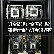 订金能退定金不能退?买房定金与订金退还区别(图3) 订金能退定金不能退?买房定金与订金退还区别(图3)