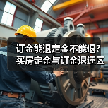 订金能退定金不能退?买房定金与订金退还区别(图4) 订金能退定金不能退?买房定金与订金退还区别(图4)