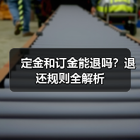 定金和订金能退吗?退还规则全解析(图2) 定金和订金能退吗?退还规则全解析(图2)