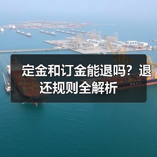 定金和订金能退吗?退还规则全解析(图3) 定金和订金能退吗?退还规则全解析(图3)