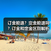 订金能退？定金能退吗？订金和定金区别解析（图2）