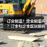 订金能退？定金能退吗？订金和定金区别解析（图1）