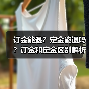 订金能退？定金能退吗？订金和定金区别解析（图3）
