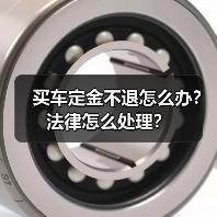 买车定金不退怎么办?法律怎么处理?(图1) 买车定金不退怎么办?法律怎么处理?(图1)