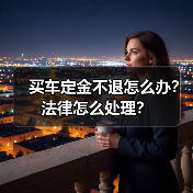 买车定金不退怎么办?法律怎么处理?(图4) 买车定金不退怎么办?法律怎么处理?(图4)