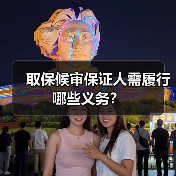 取保候审保证人需履行哪些义务?(图1) 取保候审保证人需履行哪些义务?(图1)