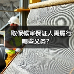 取保候审保证人需履行哪些义务?(图4) 取保候审保证人需履行哪些义务?(图4)