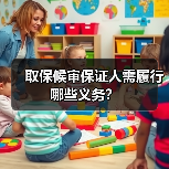 取保候审保证人需履行哪些义务?(图3) 取保候审保证人需履行哪些义务?(图3)