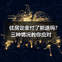 住房定金付了能退吗?三种情况教你应对(图3) 住房定金付了能退吗?三种情况教你应对(图3)