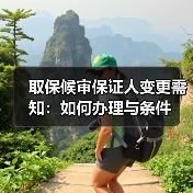 取保候审保证人变更需知：如何办理与条件（图2）