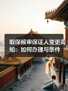 取保候审保证人变更需知：如何办理与条件（图1）