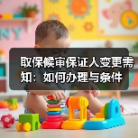 取保候审保证人变更需知：如何办理与条件（图4）