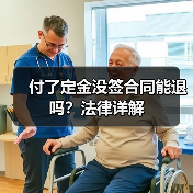 付了定金没签合同能退吗?法律详解(图2) 付了定金没签合同能退吗?法律详解(图2)