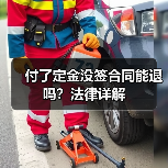 付了定金没签合同能退吗?法律详解(图3) 付了定金没签合同能退吗?法律详解(图3)