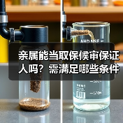 亲属能当取保候审保证人吗？需满足哪些条件？（图1）